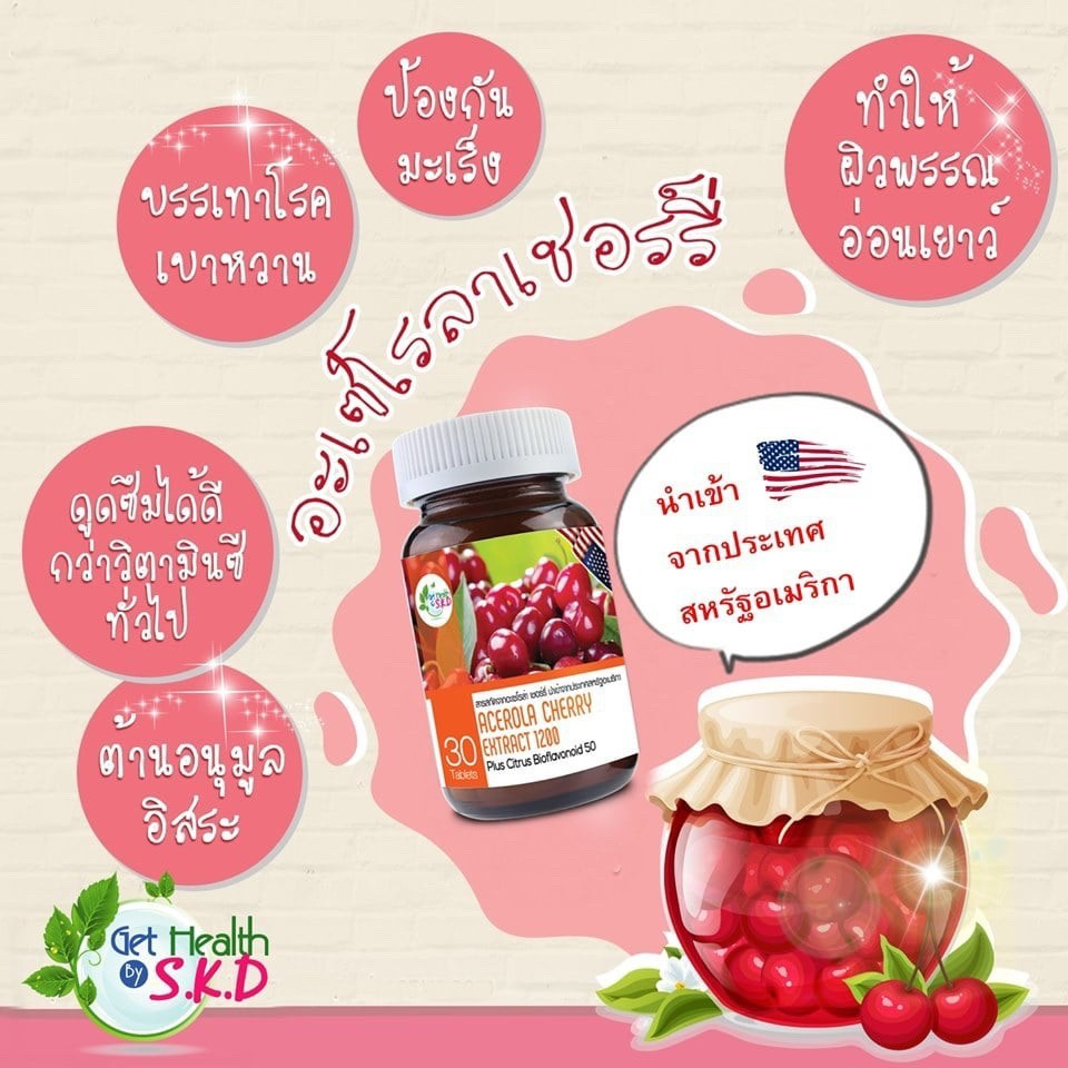 โปร-2-แถม-1-get-health-by-s-k-d-acerola-cherry-1200mg-30-เม็ด-อเชโรล่า-เชอร์รี่-วิตามินซี1200-มก