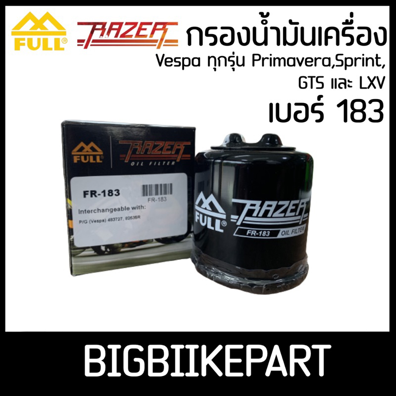 กรองน้ำมันเครื่อง-ยี่ห้อ-full-razer-เบอร์-183-สำหรับ-เวสป้าทุกรุ่น