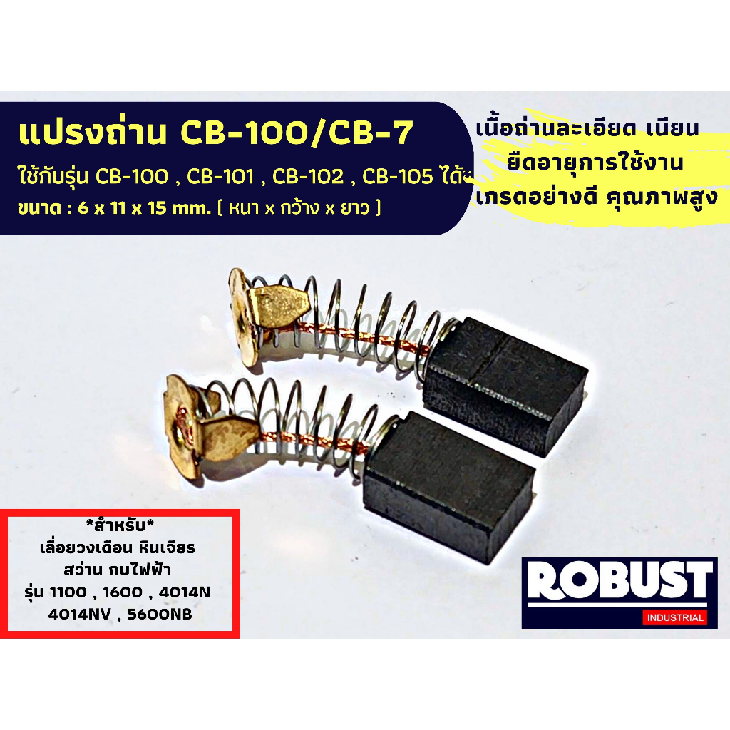 แปรงถ่าน-cb-100-cb-7-ใช้กับรุ่น-cb-100-cb-101-cb-102-cb-105-ได้-สำหรับเลื่อยวงเดือน-หินเจียร-สว่าน-กบไฟฟ้า-6x11x15