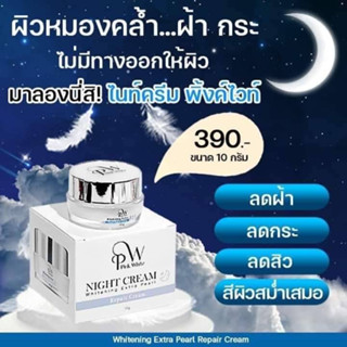 ไนท์ครีม พิงค์ไวท์ ครีมแก้ฝ้า รักษาสิว บำรุงหน้าใส (ส่งฟรีมีปลายทาง🎁 มีของแถม)