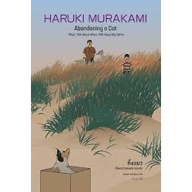 หนังสือ   ทิ้งแมว: เรื่องราวของพ่อและผม (ปกแข็ง) ผู้เขียน: Haruki Murakami  สำนักพิมพ์: กำมะหยี่/GammeMagieEditions