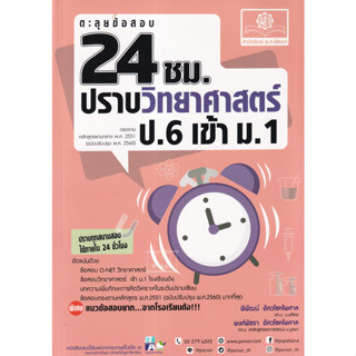 c111 ตะลุยข้อสอบ 24 ชั่วโมง ปราบวิทยาศาสตร์ ป.6 เข้า ม.1 (หลักสูตรปรับปรุง พ.ศ.2560) 9786162019043