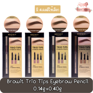 Browit Trio Tips Eyebrow Pencil 0.14g+0.40g บราวอิท ทรีโอ ทิปส์ อายบราว เพนซิล 0.14กรัม+0.40กรัม