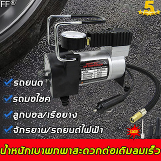 🚀ของแท้ ส่งของจากไทย 🚀 FF ที่สูบลมไฟฟ้าพกพา 160W เติมลมได้รวดเร็ว ที่เติมลมรถยนต์ เครื่องเติมลมยางรถยนต์