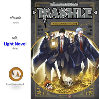 (LN) MASHLE ศึกโลกเวทมนตร์คนพลังกล้าม ล.1 พร้อมส่ง หนังสือการ์ตูน ไลท์โนเวล เวทมนต์ แม่มด พ่อมด มักเกิล หมัด กล้าม