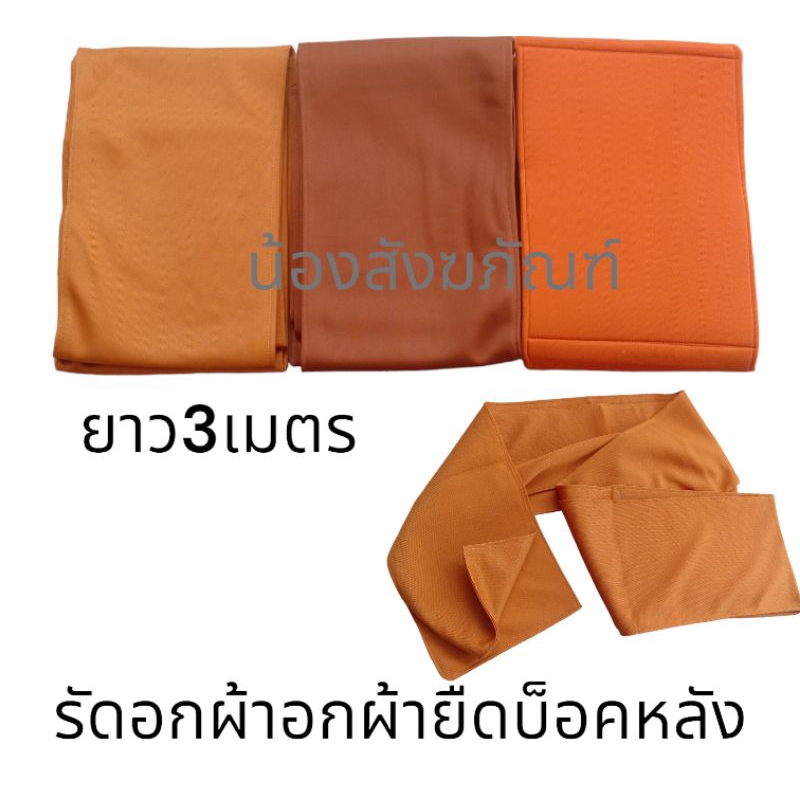 ผ้ารัดอกพระ-รัดอกล็อคหลัง-รัดอกพระสงฆ์