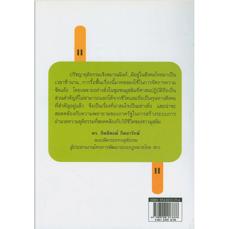 กระบวนการยุติธรรมเชิงสมานฉันท์และการจัดการความขัดแย้งในชุมชนมุสลิม-มูฮัมหมัดรอฟีอี-มูซอ