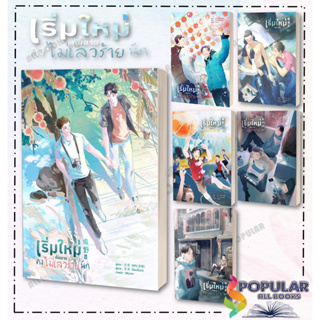 หนังสือ เริ่มใหม่กับนายคงไม่เลวร้ายนัก เล่ม 1-6  แยกเล่ม หนังสือ นิยายวาย,ยูริ นิยายวาย,ยูริ#     Lavender ลาเวนเดอร์