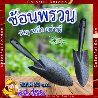 POLLO ช้อนพรวนดิน 🌻 ช้อนปลูก ช้อนพรวน ช้อนปลูกด้ามเหล็ก รุ่น RH6193A