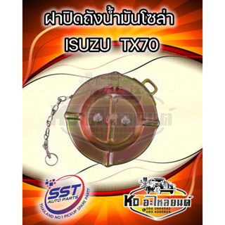 ฝาปิดถังโซล่า ฝาปิดถังน้ำมันโซล่า ISUZU  TX70 ยี่ห้อ SST