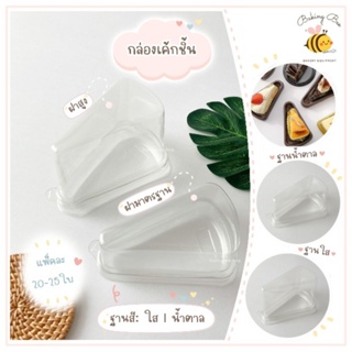 **พร้อมส่ง** กล่องเค้กสามเหลี่ยม กล่องE-61