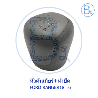 **อะไหล่แท้** หัวคันเกียร์ FORD RANGER18 T6