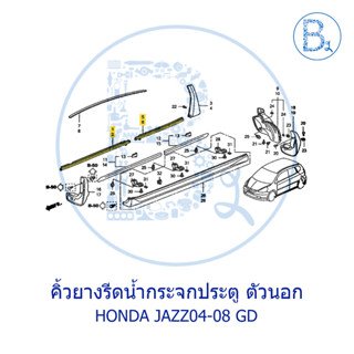 **อะไหล่แท้** คิ้วรีดน้ำกระจกประตู ตัวนอก HONDA JAZZ04-08 GD