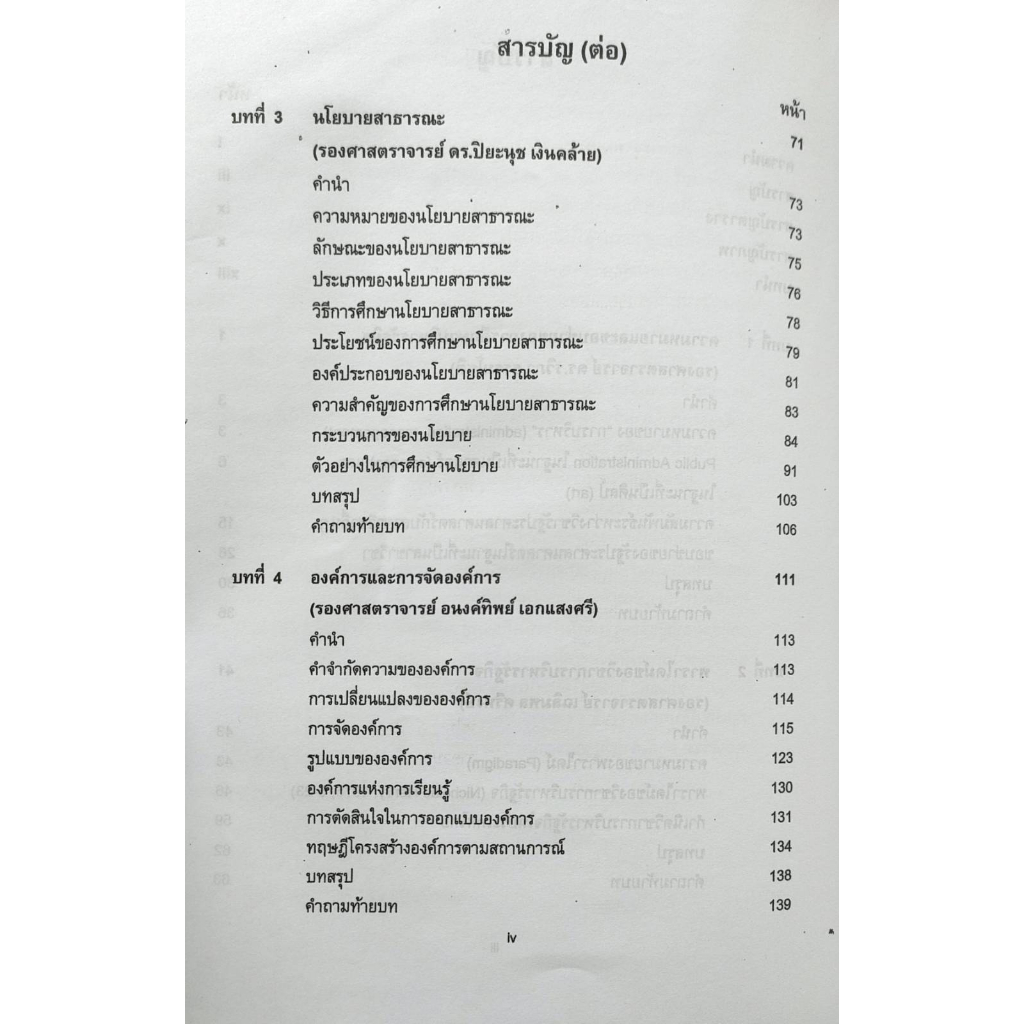 หนังสือเรียน-ม-ราม-pol2300-pa200-66011-การบริหารรัฐกินเบื้องต้น-คณาจารย์กลุ่มวิชาบริหารรัฐกิจ