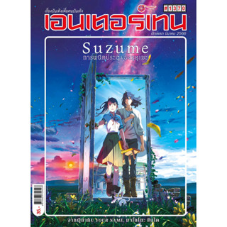 เอนเตอร์เทน ฉบับที่ 1370