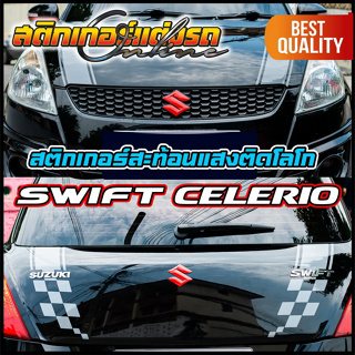 สติกเกอร์ติดโลโก Suzuki Swift + Celerio มีแบบเคฟลาร์และสะท้อนแสง