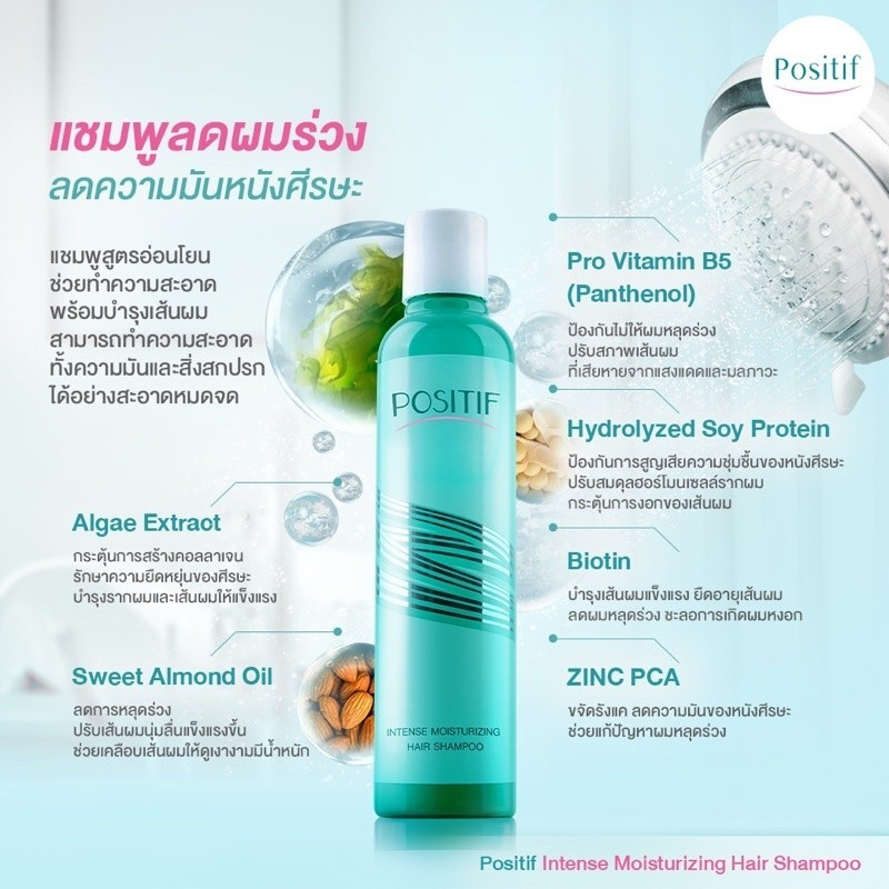 positif-intense-moisturizing-hair-shampoo-200ml-แชมพูสูตรอ่อนโยน