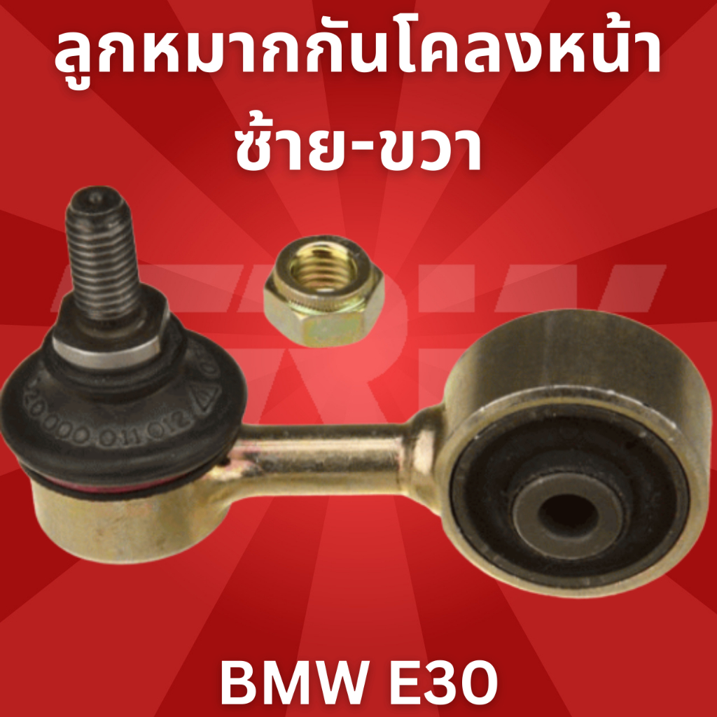 ลูกหมากกันโคลงหน้า-ซ้าย-ขวา-bmw-e30-jts124-trw-1ชิ้น-ใส่ได้ทั้ง-ซ้าย-ขวา-ราคาขายต่อชิ้น