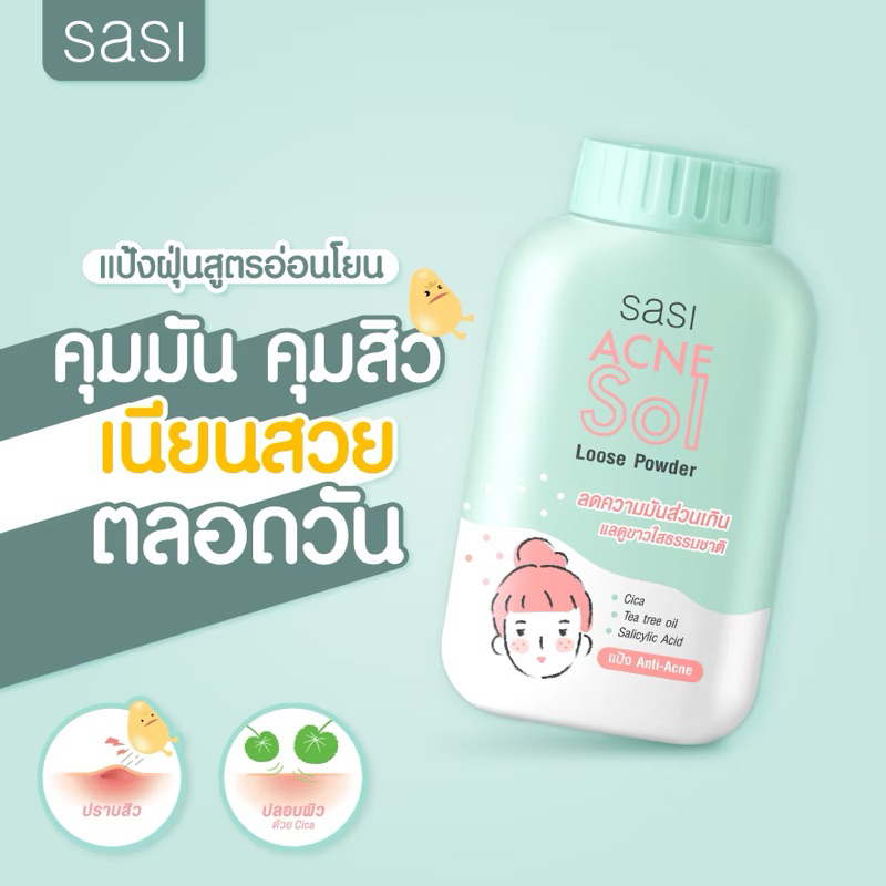 sasi-powder-ศศิ-แป้งฝุ่น-ขนาด-50-กรัม