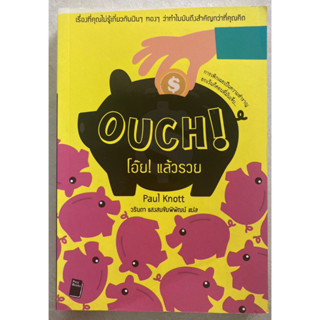 หนังสือ Ouch! โอ๊ย! แล้วรวย