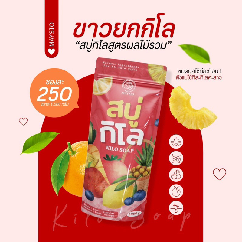 พร้อมส่ง-ถูกสุด-สบู่กิโล-maysio-1000กรัม