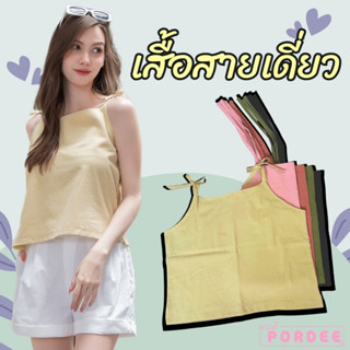 FNSHOP T17 เสื้อสายเดี่ยว เสื้อสายเดี่ยวผ้าลินิน เสื้อผู้หญิง