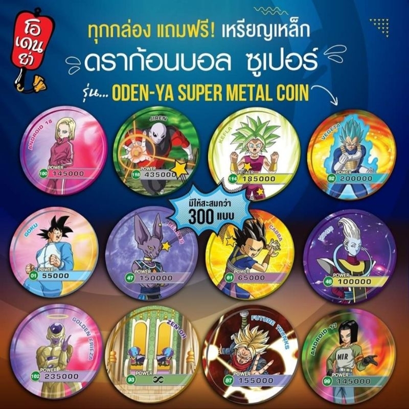 ขายเหรียญเหล็ก-dragonball-super-by-odenya-otori-super-meter-coin-ชุดที่-1