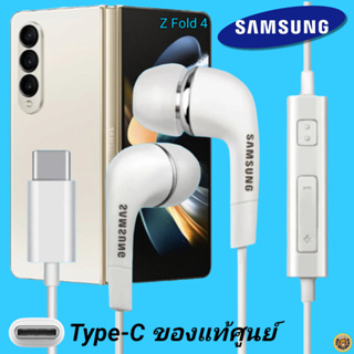 สมอลทอล์ค หูฟัง Samsung Type-C งานแท้ In-ear อินเอียร์ เบสหนัก เสียงดี ปุ่มปรับระดับเสียงได้ ซัมซุง Z Fold 4 ไทป์ซี