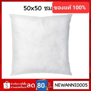 ไส้หมอนอิง INNER ขาว 50x50 ซม. พร้อมส่ง