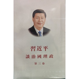 สีจิ้นผิง ยุทธศาสตร์การบริหารประเทศ เล่มที่ 3 xi jinping 习近平谈治国理政 第三卷 ฉบับภาษาจีน