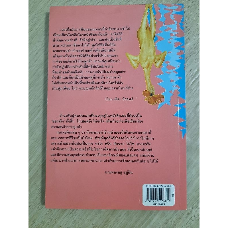 ขายไปกวนไป-นายทองอยู่-อยู่ยืน