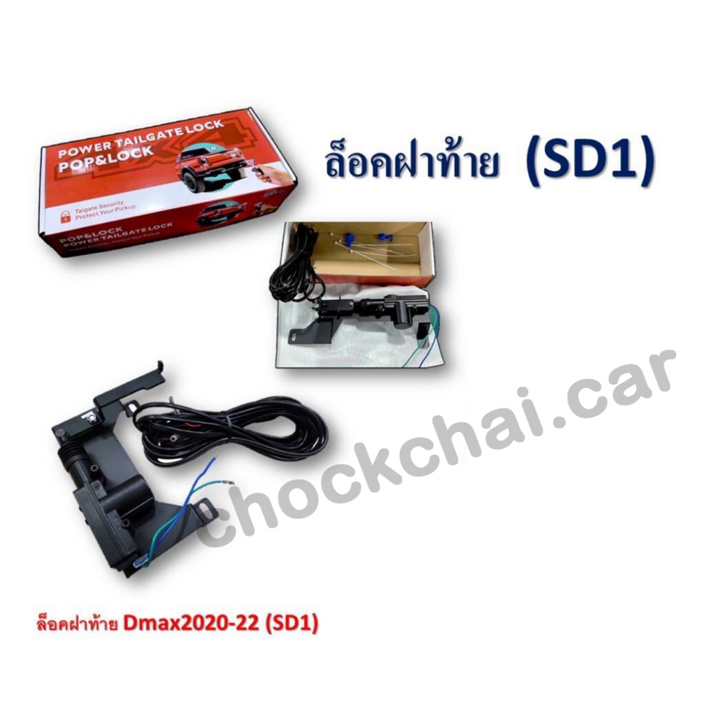 ชุดล๊อคฝาท้าย-sd1-มีให้เลือก-4-รุ่น