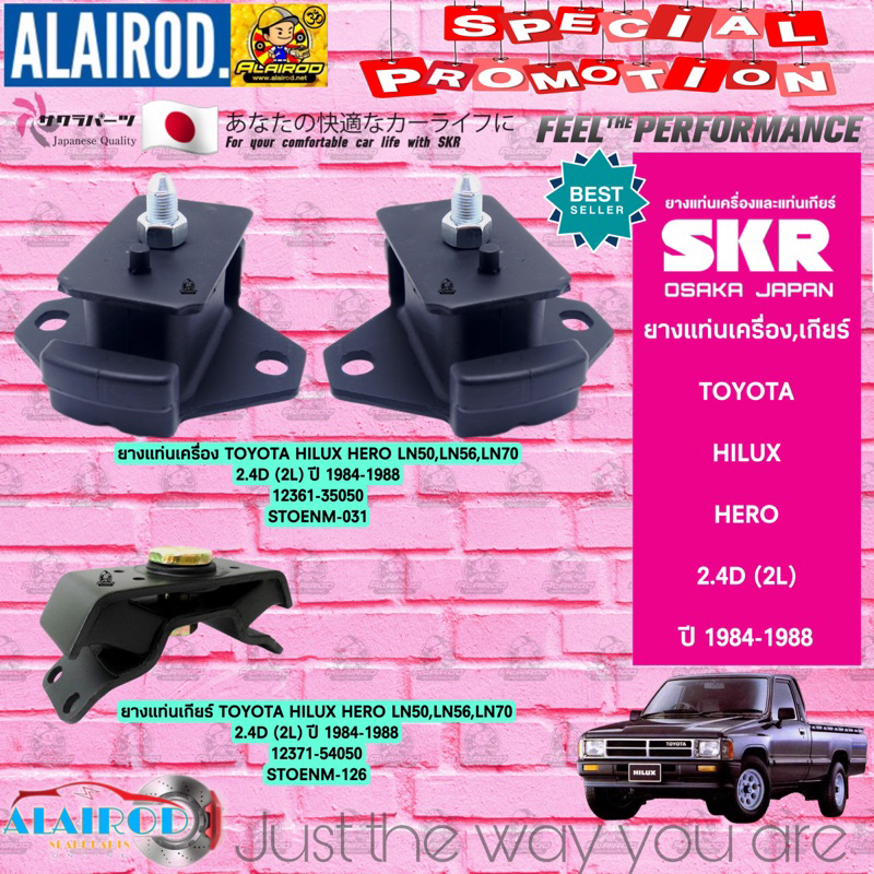 skr-ยางแท่นเครื่อง-ยางแท่นเกียร์-toyota-hilux-hero-2-4d-2l-ln50-ln56-ln70-ปี-1984-1988