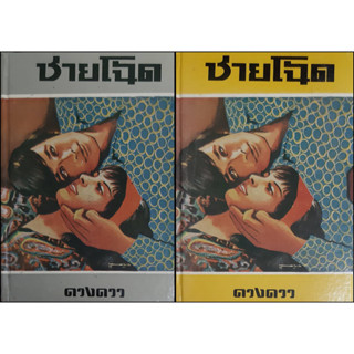 ชายโฉด (ปกแข็ง เล่ม 1-2 จบ) ดวงดาว สภาพสะสม หนังสือหายาก