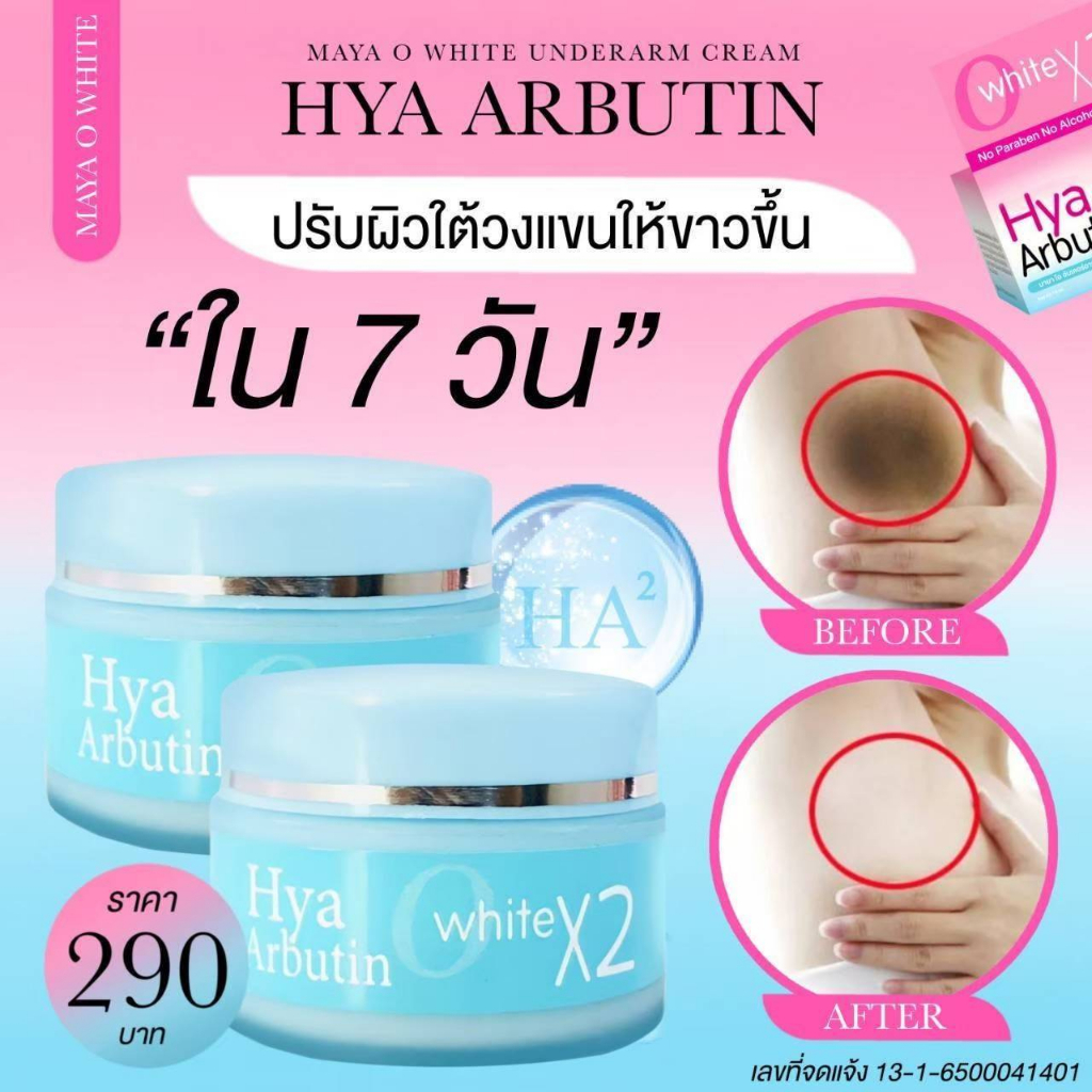 ครีมรักแร้-hya-arbutin-ปรับผิวใต้วงแขน-ให้เรียบเนียน