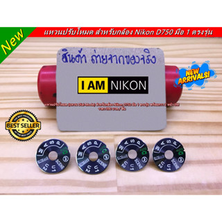 แหวน Dial-mode Nikon D750 แหวนปรับโหมดสำหรับกล้อง มือ 1