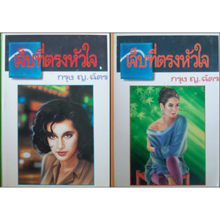 เจ็บที่ตรงหัวใจ กรุง ญ ฉัตร (ปกแข็ง เล่ม 1-2 จบ) พิมพ์เมื่อ พ.ศ.2536