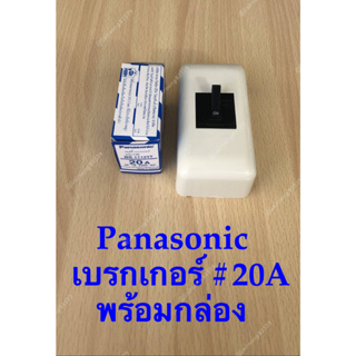 เบรกเกอร์ Panasonic ขนาด 20A -2P 1E-240VAC/BS-1112YT/ AC (พร้อมฝาครอบเบรกเกอร์มาตรฐาน)