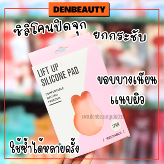 ยกกระชับหน้าแก ซิลิโคนยกกระชับ ปิดจุก  life up silicone pad