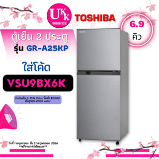 TOSHIBA ตู้เย็น 2 ประตู รุ่น GR-A25KP 6.9คิว FAN COOL  NO FROST GRA25KP GR-A25 GR A25KP