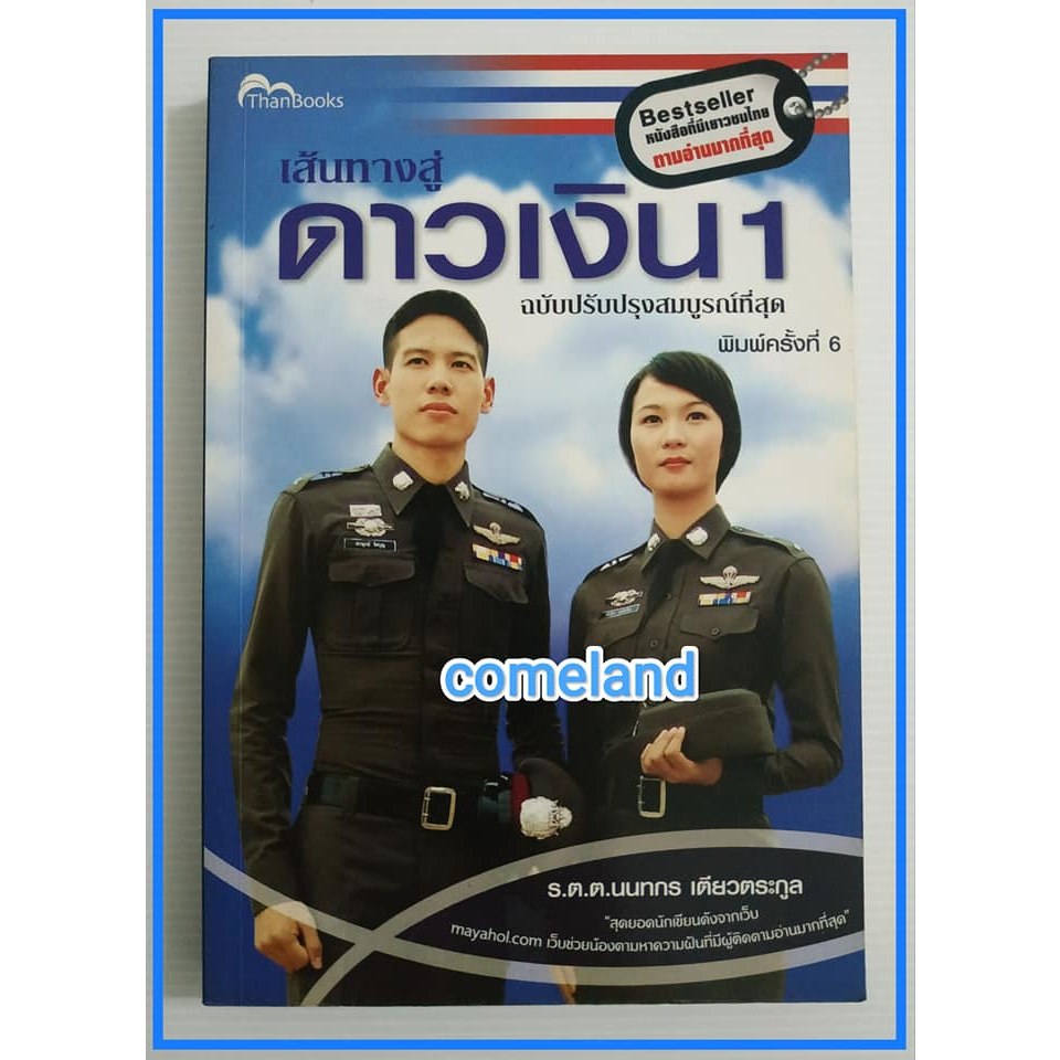 หนังสือเส้นทางสู่ดาวเงิน-1