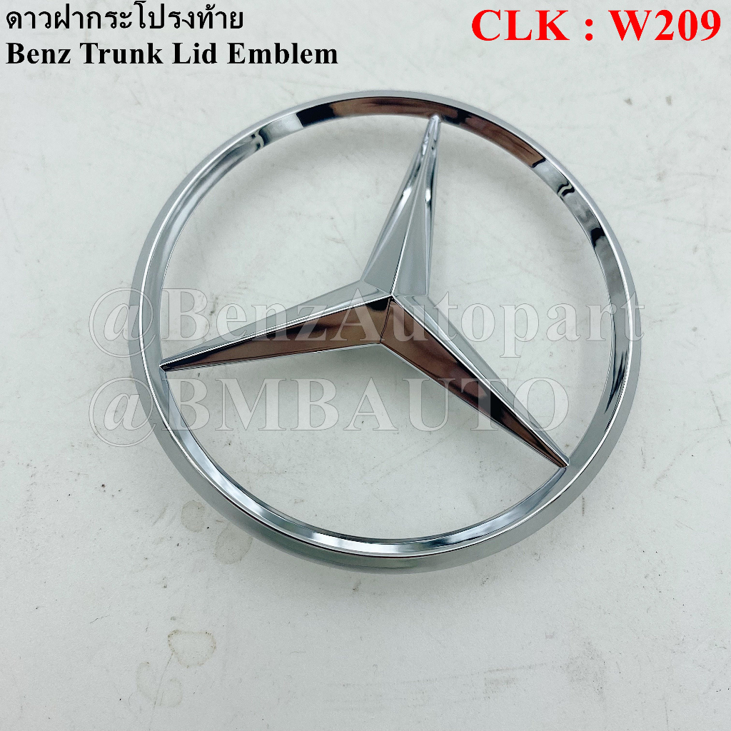 benzแท้-ดาวฝากระโปรงท้าย-clk-w209-เบอร์-209-758-00-58-made-in-germany