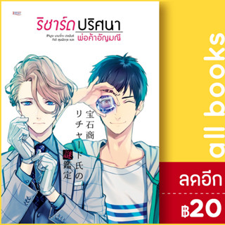 ริชาร์ดปริศนาพ่อค้าอัญมณี 1 | เจฮาร์ต สึจิมูระ นานาโกะ