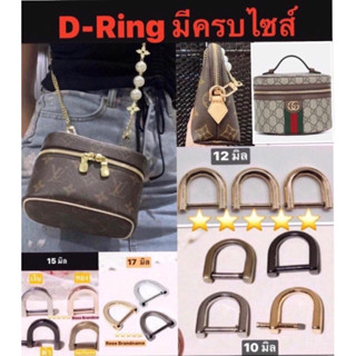 ภาพหน้าปกสินค้าD Ring  ราคาต่อ 1 ชิ้น ห่วงคล้องหูกระเป๋า D-Ring ที่เกี่ยวข้อง