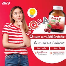 Beta C เบต้าซี ของแท้100% อะเซโรล่า เชอรรี่ เบต้ากลูแคนผสมวิตามินซี 1000 มิลลิกรัม AW9