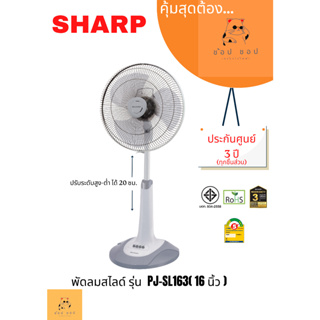 พัดลมสไลด์ SHARP 16 นิ้ว รุ่น PJ-SL163