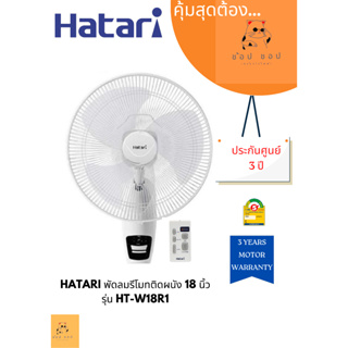 พัดลมรีโมทติดผนัง HATARI 18