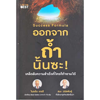 หนังสือ Success Formula ออกจากถ้ำนั้นซะ!