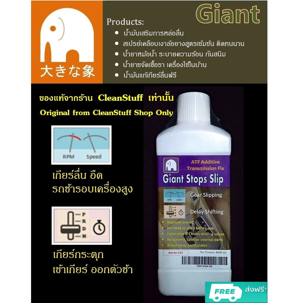 น้ำมันเกียร์-giant-stops-slip-เกียร์ออโต้-แก้ปัญหาเกียร์ลื่น-เกียร์กระตุก-รอบเครื่องสูง-เครื่องอืด-ส่งฟรี