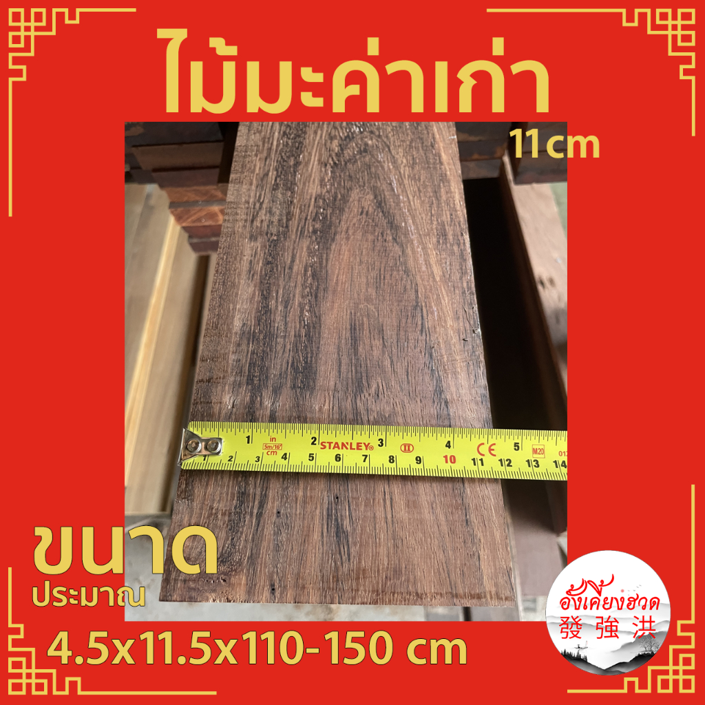 ไม้มะค่าเก่าไส-แผ่นไม้มะค่า-ท่อนไม้มะค่า-ไม้-ไม้เก่า-ขนาดประมาณ-4-5cm-x11-5cm-x110-150cm-เหมาะสำหรับงานตกแต่ง-diy-แผ่น